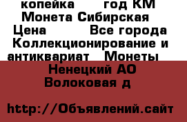 1 копейка 1772 год.КМ. Монета Сибирская › Цена ­ 800 - Все города Коллекционирование и антиквариат » Монеты   . Ненецкий АО,Волоковая д.